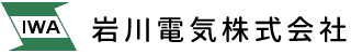 岩川電気株式会社